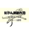 【抗がん剤副作用】AC療法１回目　抗がん剤投与から２日目～１週間