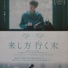 映画「来し方行く末」感想/キャスト,小尹の名前,不虚此行,人間煙火,鼠眉,胡歌,呉磊,劉伽茵