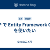 UWP で Entity Framework Core を使いたい