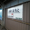 上熊本駅