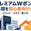 プレミアムウォーターホールディングス第13回社債（プレミアムWボンド）を初心者向けに解説｜メリット・リスク・買い方