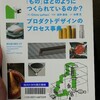 24/100「もの」はどのようにつくられているのか？プロダクトデザインのプロセス辞典