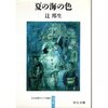 夏の海の色（辻邦生）