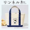 【雑誌】付録：ハローキティ キャンバス風ランチトート『リンネル 2026年8月号』2026年6月19日発売