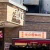 吉祥寺: 「東京豚饅」に並んでみました♫