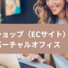 【月額270円～】ネットショップにおすすめのバーチャルオフィス /  バーチャルオフィスを選ぶ際の注意点
