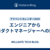 エンジニアからプロダクトマネージャーへの挑戦