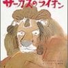 ふと思い出したのでメモ。いわき市ではその昔サーカスのライオンが逃げた