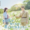 映画「あの花が咲く丘で、君とまた出会えたら。」を映画館で観てきた。