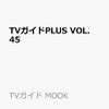 TVガイドPLUS Vol.45（表紙：NEWS）