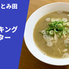 【追悼のラーメン】ラーメン通販レポ 「中華蕎麦とみ田 想いのキングルースター」お取り寄せ実食