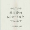 鳥貴族・優待QRコード
