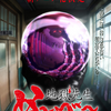 『地獄先生ぬ～べ～』新アニメ化決定！2025年に放送！！新作読切 掲載も決定！