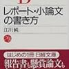 レポート・小論文の書き方　江川 純