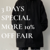 SPECIAL 3 DAYS FAIR!!! 【1/9-1/11限定10%オフフェア開催】