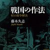 読書記録「戦国の作法　村の紛争解決」