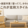 北欧スタイルインテリア完全ガイド｜初心者向けにおすすめ家具・雑貨・選び方のコツも紹介