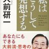 大前研一『私はこうして発想する』