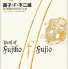 藤子・F・不二雄『藤子・F・不二雄SF短編PERFECT版 7　［タイムカメラ］』