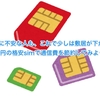 格安simに不安な人も、これで少しは敷居が下がった？ 月額190円の格安simで通信費を節約してみよう！！