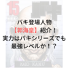 バキ登場人物【郭海皇】紹介！実力はバキシリーズでも最強レベルか！？範馬勇次郎とのバトルも必見！