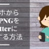 スマホから透過PNGをTwitterに投稿する方法