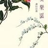 薄田泣菫『独楽園』/三好達治『諷詠十二月』