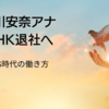 NHK退社。フリー転向へ中川安奈「次世代エース」パリ五輪閉会式キャスター決断の真相とは？