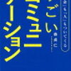 【書評】技術としての会話「すごいコミュニケーション」