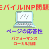 モバイルＩＮＰ問題！自分のデバイスから取得したローカル指標との比較が必要！        