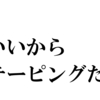 今まで何をしてきたのか②