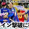 【サッカー女子W杯 日本vsスペイン】「強豪を圧倒しすぎ…❤︎」スペイン撃破＆C組1位通過に歓喜の声♪