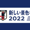 日本代表スペインに2-1勝利！