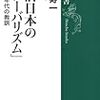 戦前日本の「グローバリズム」―一九三〇年代の教訓―