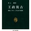 王政復古　井上勲　著