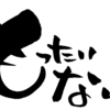 「次世代を担う健やかな子供たち」と「もったいない」