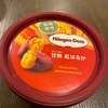 【期間限定のハーゲンダッツ】甘熟紅はるか食べてみた