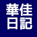 はなよしにっき