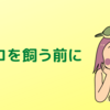 動物(ペット)を飼う前に