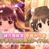 【デレステ】シンデレラフェス限定アイドル 緒方智絵里&赤城みりあが実装された話