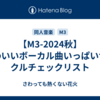 【M3-2024秋】かわいいボーカル曲いっぱいサークルチェックリスト
