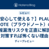 【安心して使える？】PLAUD NOTE（プラウドノート）の情報漏洩リスクを正直に解説！対策すれば怖くない理由