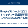 Yoillineタイルシールの口コミ・評判！キッチンや洗面所が簡単におしゃれになる貼り方も解説