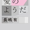 これが中年男子の愛だ泣け。— 長嶋有「愛のようだ」