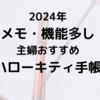 日記も手帳も家計簿も！主婦におすすめ機能満載のキティダイアリー