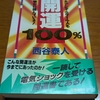 開運１００％　ネアンデルタール人も読んでいる　西谷泰人著　を　読んで。