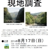 立野ダム建設予定地-現地調査⇒来てハイヨ