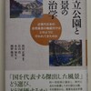 「国立公園と風景の政治学」(京都大学学術出版会）