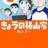 きょうの横山家＜１巻＞