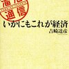 吉崎達彦：溜池通信　いかにもこれが経済